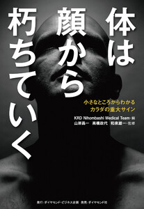 体は顔から朽ちていく―――小さなところからわかるカラダの重大サイン