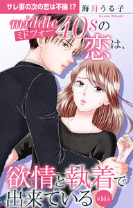 ミドフォーの恋は、欲情と執着で出来ている (14)