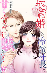 契約婚した冷徹社長は甘くやさしい嘘をつく (12)