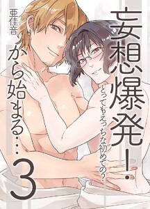 妄想爆発!から始まる…とってもえっちな僕でも好きですか? (3)