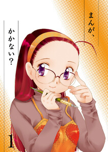 まんが、かかない? (1)