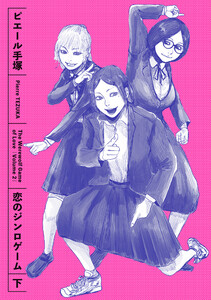 恋のジンロゲーム 下 電子書籍版