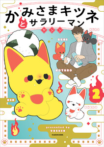 かみさまキツネとサラリーマン 2