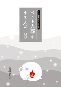 ペット火葬をする人ぞ・3