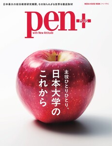 Pen+ 日本大学のこれから 電子書籍版
