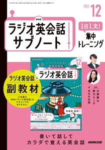 NHKラジオ英会話サブノート 1日1文!集中トレーニング2025年12月号