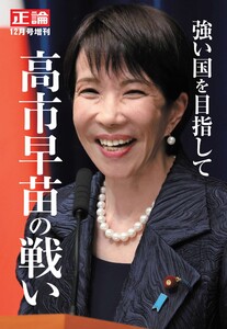 正論 2025年12月号増刊「強い国を目指して 高市早苗の戦い」 電子書籍版