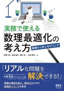 実務で使える数理最適化の考え方 ―基礎から学ぶモデリング― 電子書籍版
