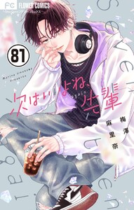 次はいいよね、先輩【マイクロ】 (81) 電子書籍版