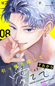 引っ掻き回してそれから愛でて【マイクロ】 (8)