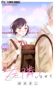 君の左隣りにいさせて【マイクロ】 (3) 電子書籍版