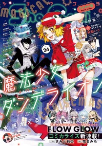 Sho-Comi【電子版特典付き】 2025年24号(2025年11月20日発売) 電子書籍版