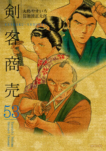剣客商売 (53)[コミック]