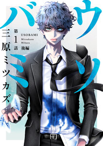 ウソバミ【単話】1 後編 電子書籍版