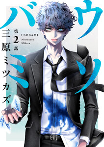 ウソバミ【単話】2 電子書籍版