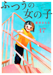 ふつうの女の子【単話】17 電子書籍版