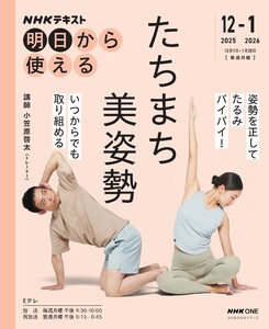 NHK 明日から使える たちまち美姿勢2025年12月～2026年1月