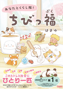 あなたとくらし隊!ちびっ福