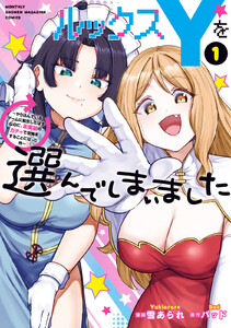 ルックスYを選んでしまいました ～やり込んでいるゲームに転生したはずなのに、未実装のガチャで攻略をすることになった件～ (1)