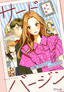 サードバージン～43歳、今から恋していいですか?～【単話売】(5)