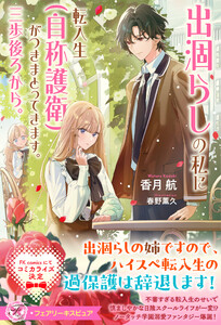 出涸らしの私に転入生(自称護衛)がつきまとってきます。三歩後ろから。【特典SS付】【イラスト付】【電子限定描き下ろしイラスト&著者直筆コメント入り】 電子書籍版