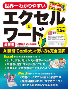 世界一わかりやすいエクセル&ワード 最新版 Office 2024対応 電子書籍版