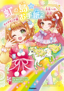 虹の島のお手紙つき ダイヤモンド編 未来への約束 電子書籍版