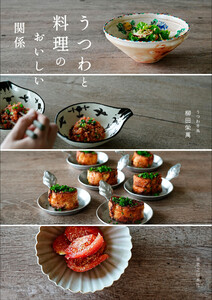 うつわと料理のおいしい関係