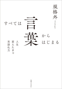 すべては言葉からはじまる