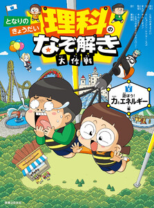となりのきょうだい 理科のなぞ解き大作戦 遊ぼう! 力とエネルギー編