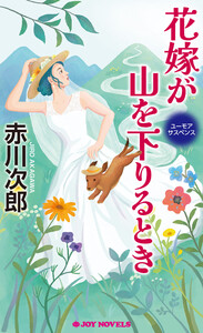 花嫁が山を下りるとき 電子書籍版