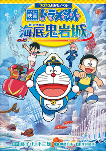 コロコロよみもノベル 映画ドラえもん 新・のび太の海底鬼岩城