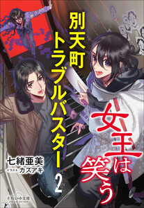 それいゆ文庫 別天町トラブルバスター2 女王は笑う