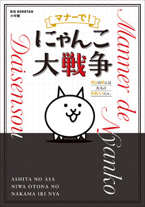 マナーで!にゃんこ大戦争 ～明日の朝には大人の仲間入りにゃ。～