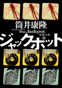 ジャックポット(新潮文庫)
