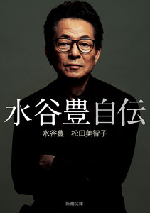 水谷豊 自伝(新潮文庫)