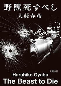 野獣死すべし(新潮文庫)