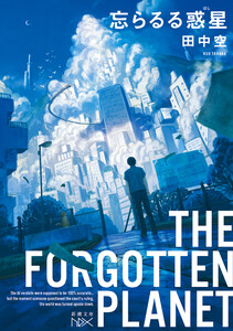 忘らるる惑星(新潮文庫nex)