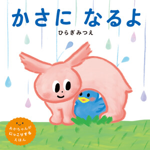 かさになるよ 電子書籍版