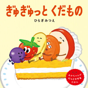 ぎゅぎゅっとくだもの 電子書籍版