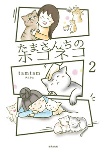 たまさんちのホゴネコ2