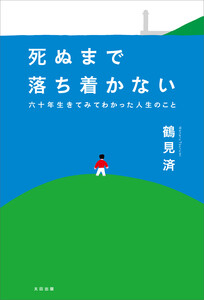 死ぬまで落ち着かない 六十年生きてみてわかった人生のこと