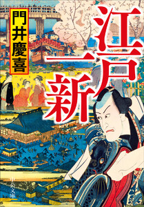 江戸一新