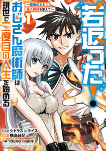 若返った!おじさん魔術師は現世で二度目の人生を始める ～最強の力と美人姉妹も添えて～(1)【電子限定特典ペーパー付き】