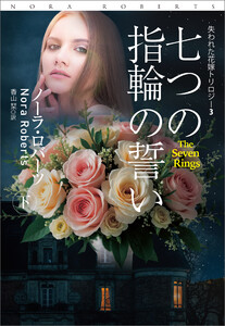 七つの指輪の誓い(下) 電子書籍版