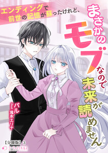 エンディングで前世の記憶が蘇ったけれど、まさかのモブなので未来が読めません【分冊版】3 電子書籍版