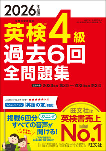 2026年度版 英検4級 過去6回全問題集(音声DL付) 電子書籍版