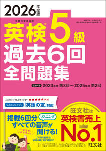2026年度版 英検5級 過去6回全問題集(音声DL付) 電子書籍版