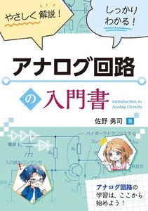 やさしく解説! しっかりわかる! アナログ回路の入門書