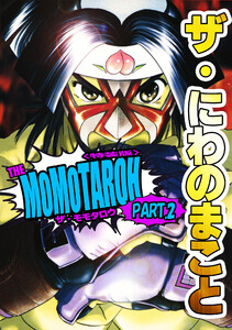 ザ・にわのまこと THE MOMOTAROH PART.2<特装版>
